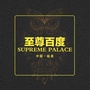 临泉至尊佰度club