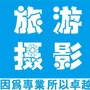 旅游摄影