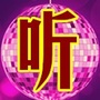 点我听听情歌