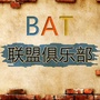 BAT联盟俱乐部