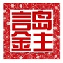 岛主言金A