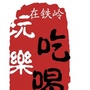 吃喝玩乐在铁岭