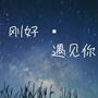 遇见好句子