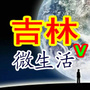 吉林微生活v