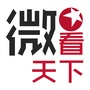 微看天下