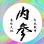 素善养生
