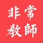 非常教师