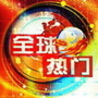 全球热门视界
