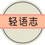 轻语志