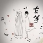 教你学古筝