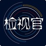 检视官