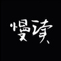 慢读