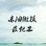 东油化工社联