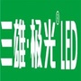 菏泽三雄极光LED照明