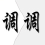 这个有点调调