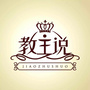 教主说
