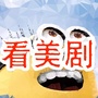 看美剧