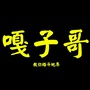 格斗之王