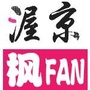 渥京枫FAN