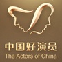 中国好演员