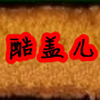 酷盖儿