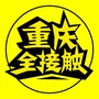 重庆全接触