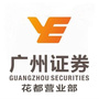 广州证券花都建设路营业部
