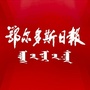 鄂尔多斯日报