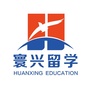 寰兴留学