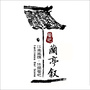 漳州兰亭叙