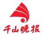 千山晚报