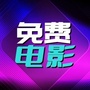 福视免费电影在线观看001