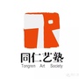 同仁艺塾