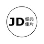 经典佳片