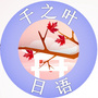 千之叶学日语日本留学