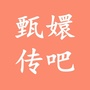甄嬛传吧