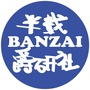 半载BANZAI爵研社