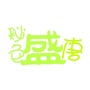 秘色盛唐