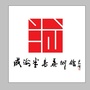 威海半岛美术馆