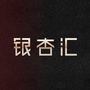 银杏汇