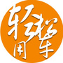 轻松用车