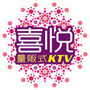 喜悦KTV