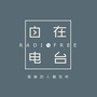 自在RADIO