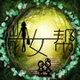 微女帮