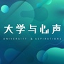 大学与心声