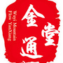 金堂通