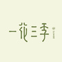 一花三季