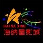 海纳星影城