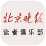 北京晚报读者俱乐部