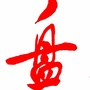 盘州快讯